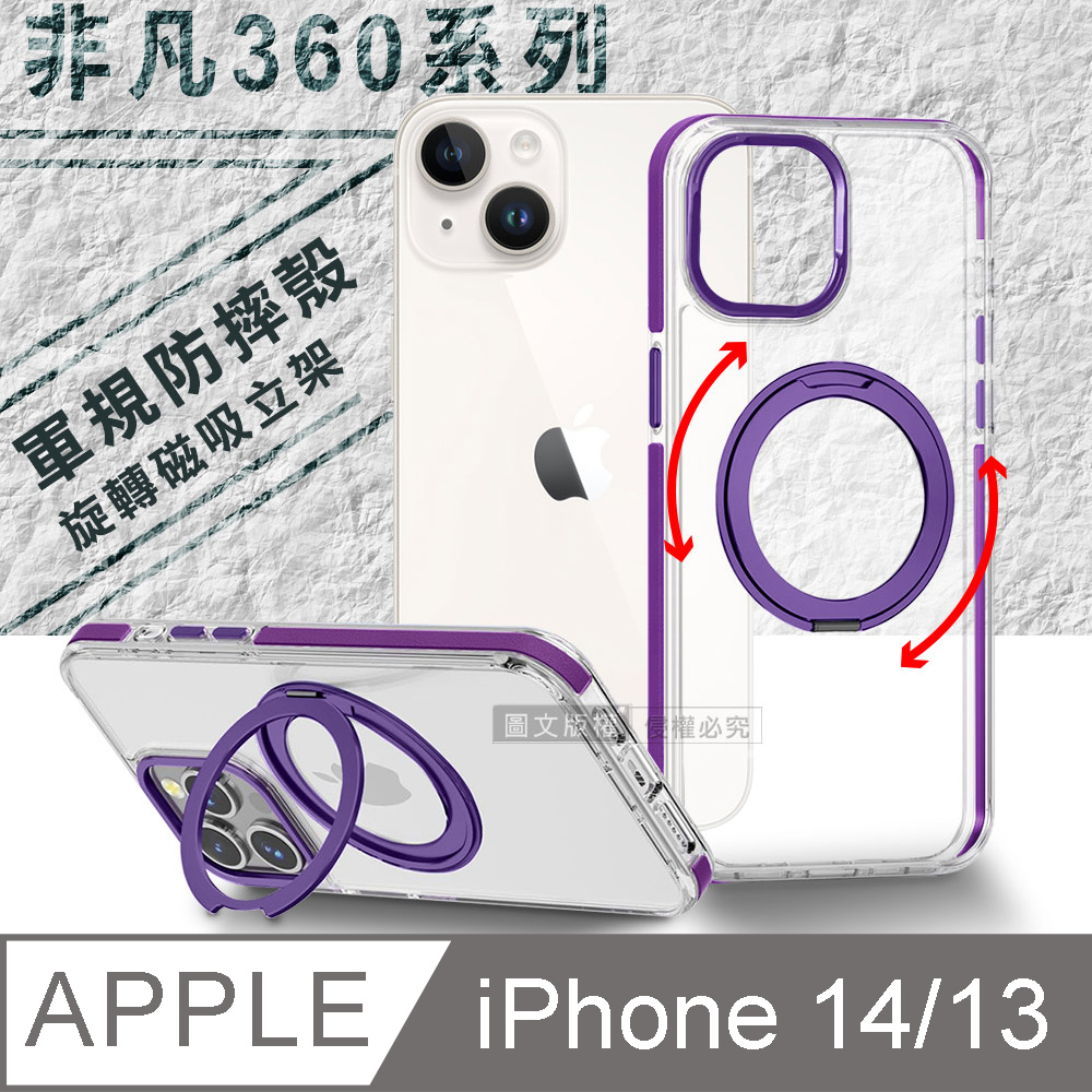 VOORCA 非凡360系列 iPhone 14/13 6.1吋 共用 旋轉磁吸立架 軍規防摔保護殼(薰衣紫)