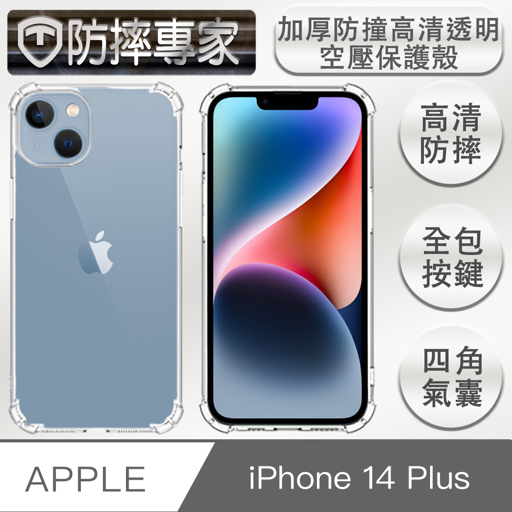 防摔專家 iPhone 14 Plus(6.7吋)加厚防撞高畫質透明空壓保護殼