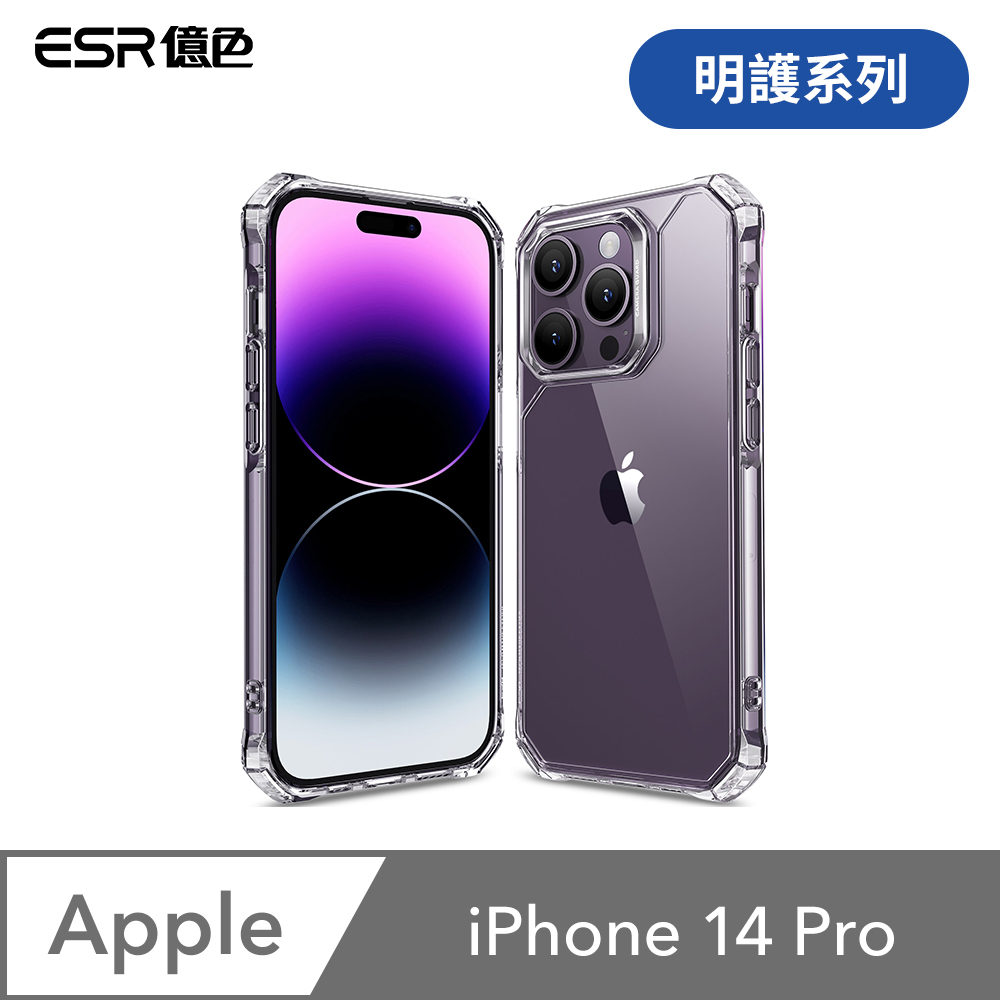 ESR億色 iPhone 14 Pro 明護系列 手機保護殼 剔透白
