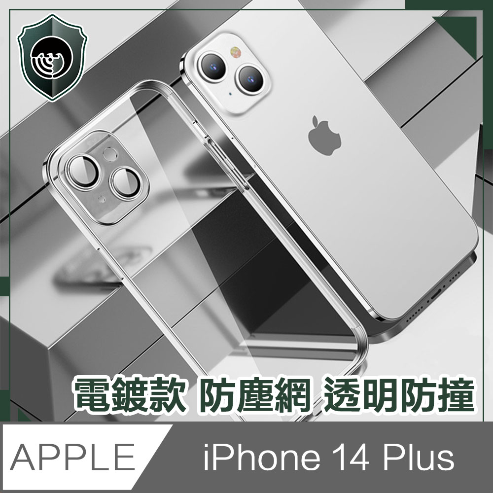 【穿山盾】iPhone 14 Plus 6.7吋電鍍款防塵網透明防撞保護殼