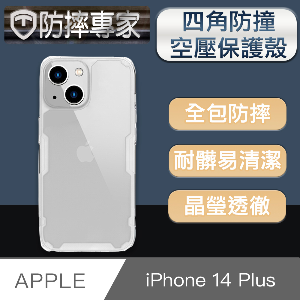 防摔專家 iPhone 14 Plus(6.7吋)四角防撞氣囊空壓手機保護殼 透明