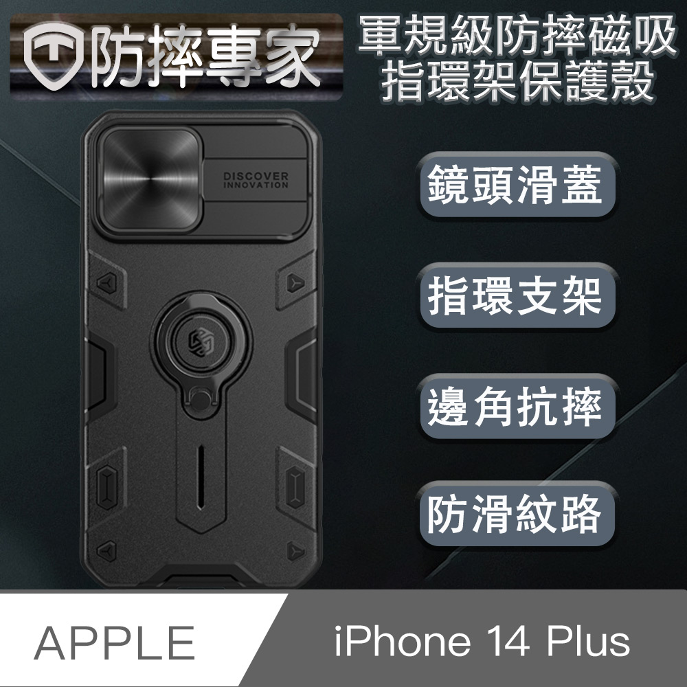 防摔專家 iPhone 14 Plus(6.7吋)軍規級防摔磁吸指環架保護殼 黑