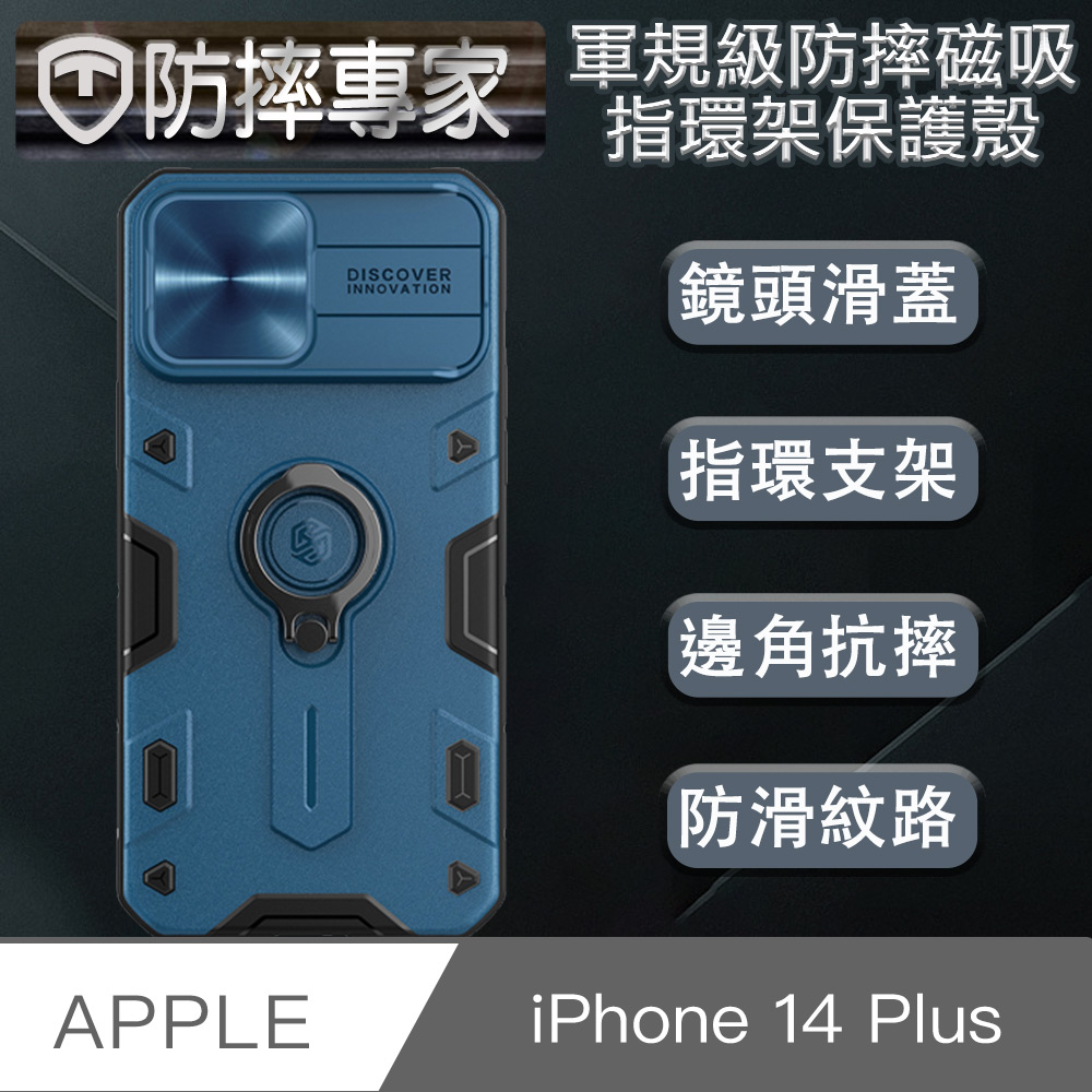 防摔專家 iPhone 14 Plus(6.7吋)軍規級防摔磁吸指環架保護殼 藍