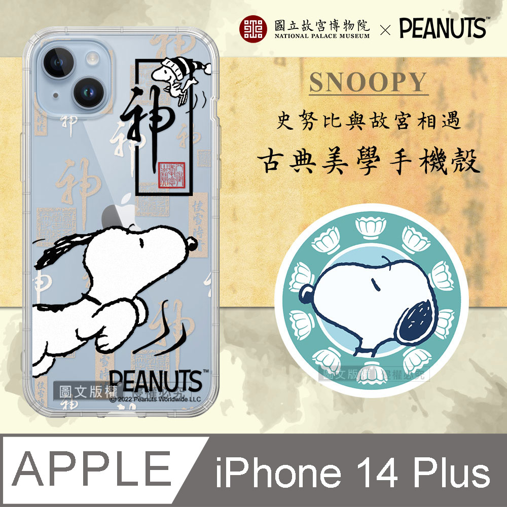 故宮xPEANUTS聯名 正版史努比 iPhone 14 Plus 6.7吋 古典美學空壓手機殼(快雪時晴帖)