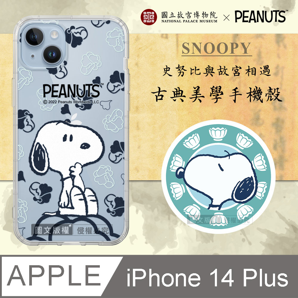 故宮xPEANUTS聯名 正版史努比 iPhone 14 Plus 6.7吋 古典美學空壓手機殼(翠玉白菜)