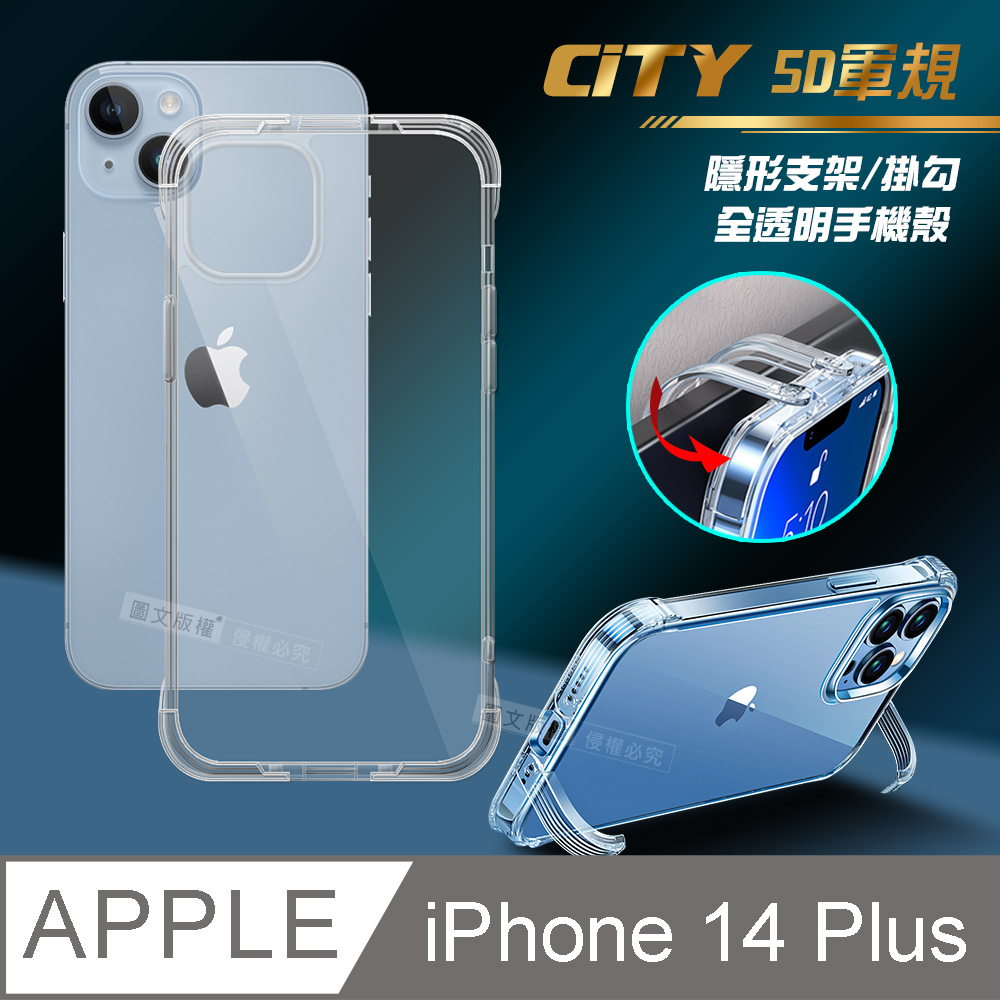 CITY懶人 iPhone 14 Plus 6.7吋 5D軍規隱形立架 防摔支架手機殼 透明殼 保護殼