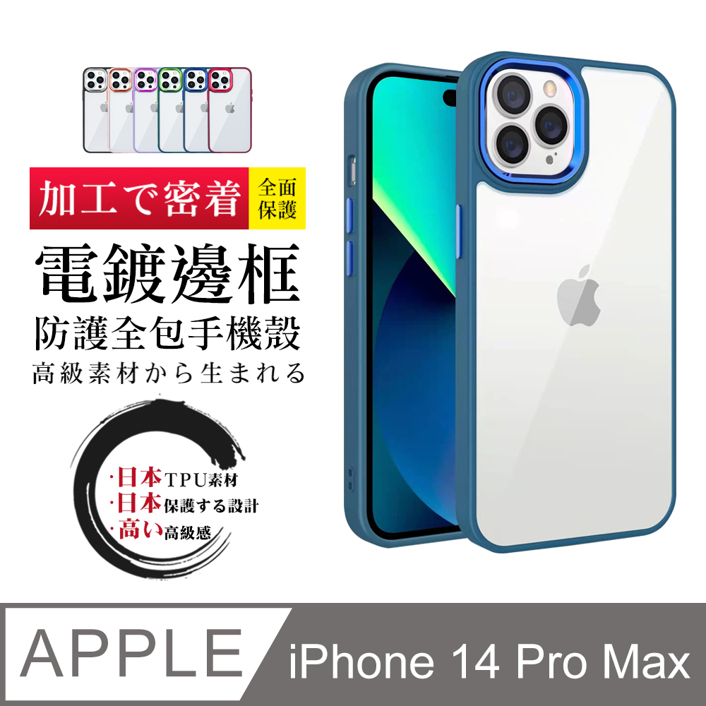 【IPhone 14 PRO MAX 】防摔加厚第二代邊框電鍍版手機殼多種顏色保護套 防摔防刮保護殼 超厚版