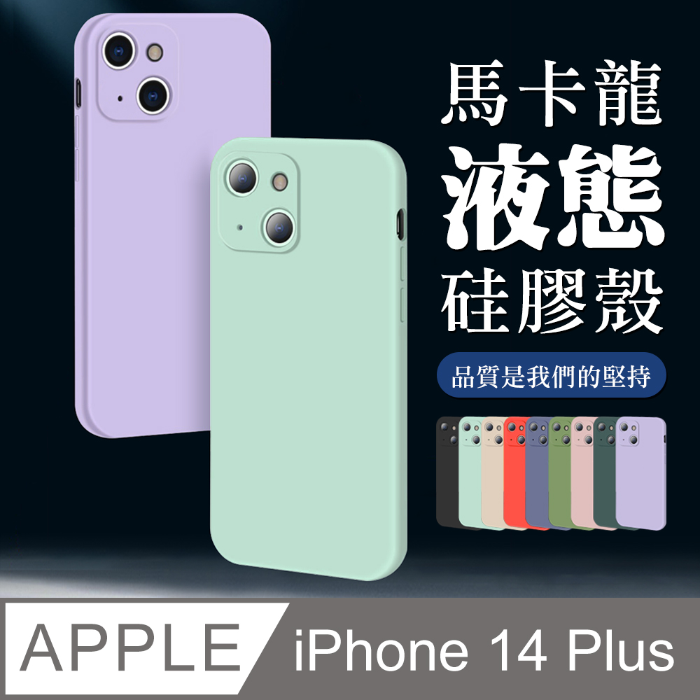 【IPhone 14 PLUS】超厚馬卡龍色手機殼 多種顏色保護套 防摔防刮保護殼 超厚版軟殼