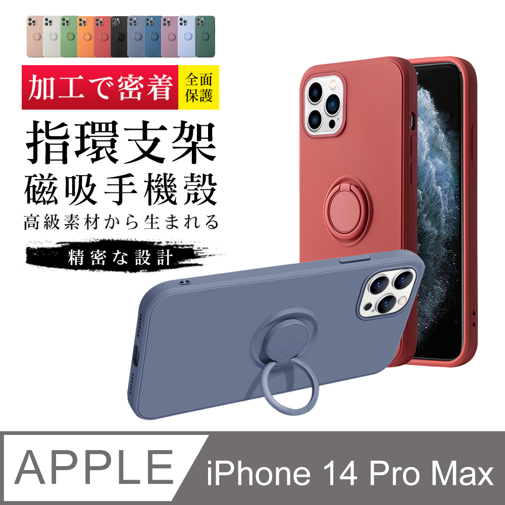 【IPhone 14 PRO MAX】【多種顏色保護套 】防摔指環支架超厚手機殼 防摔防刮保護殼 超厚版軟殼