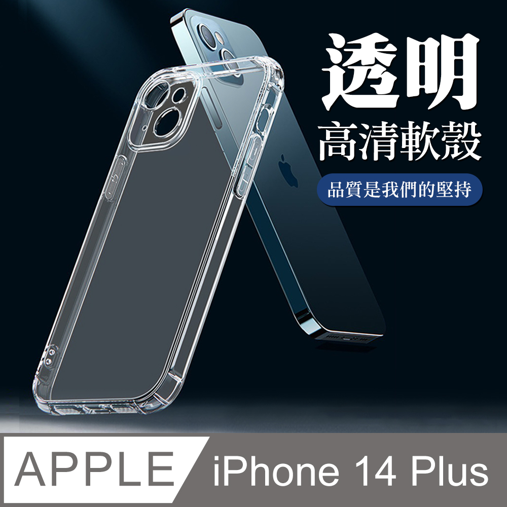 【IPhone 14 PLUS】超厚高清軟殼手機殼 透明保護套 防摔防刮保護殼 超厚版軟殼