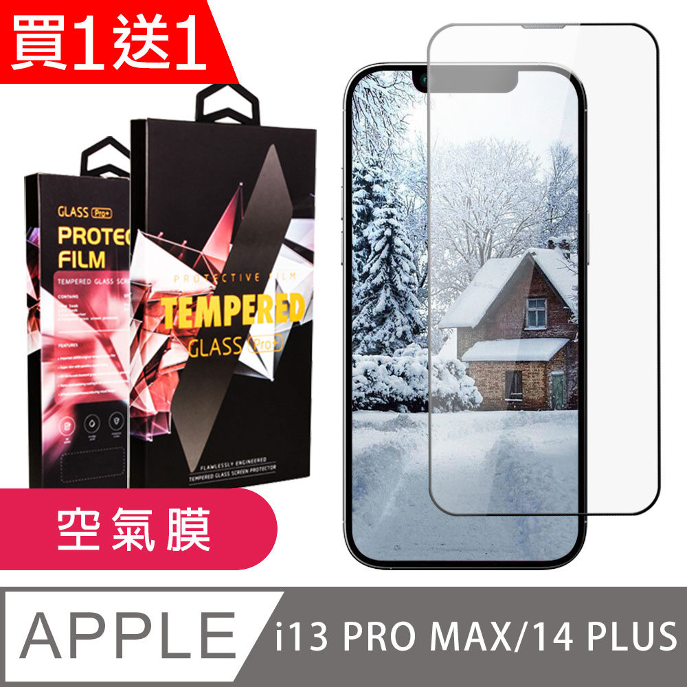 買一送一【IPhone 14 PLUS】 隱形 保護貼 滿版全透空氣膜玻璃鋼化膜