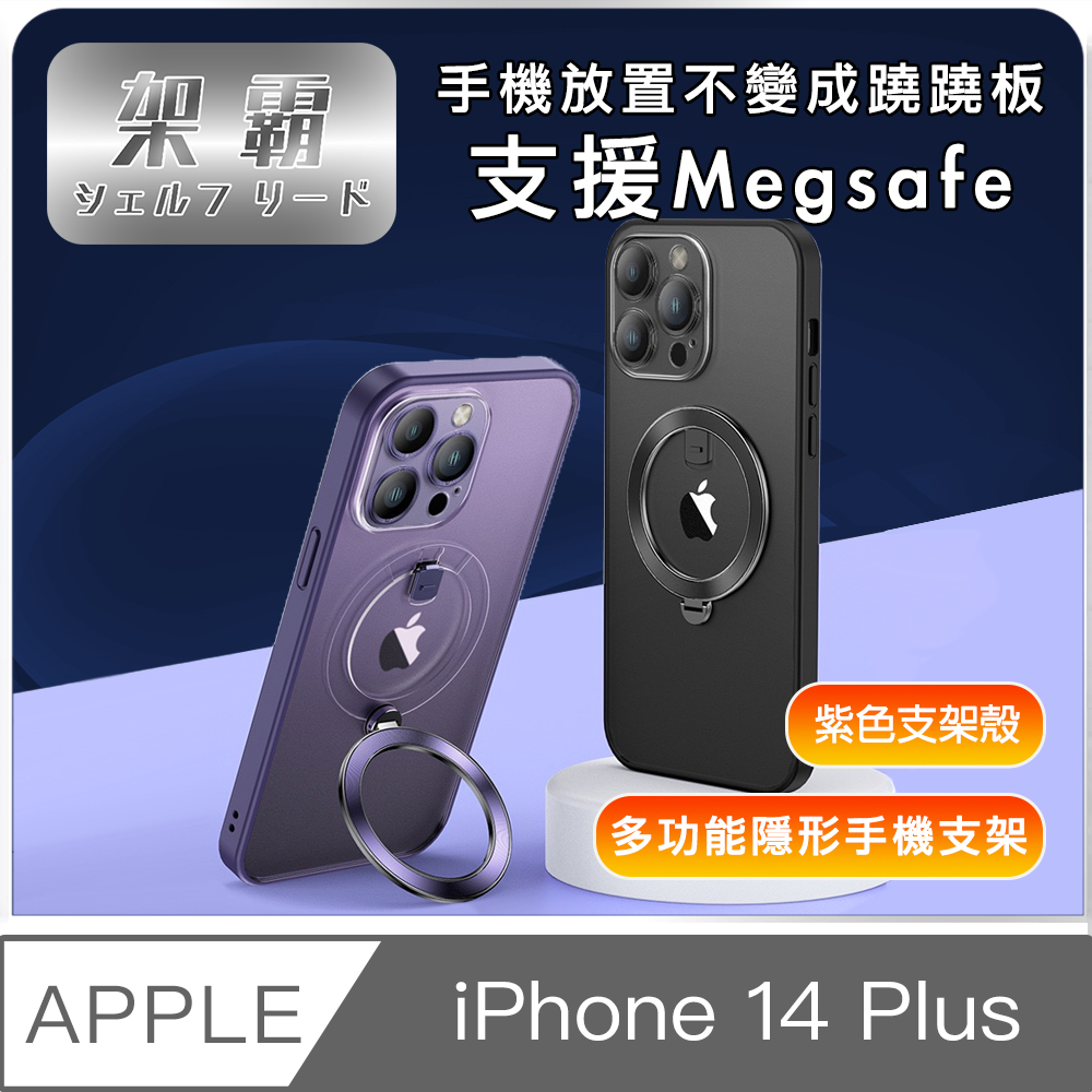 【架霸】iPhone14 Plus 磁吸支架/全包鏡頭保護殼- 紫
