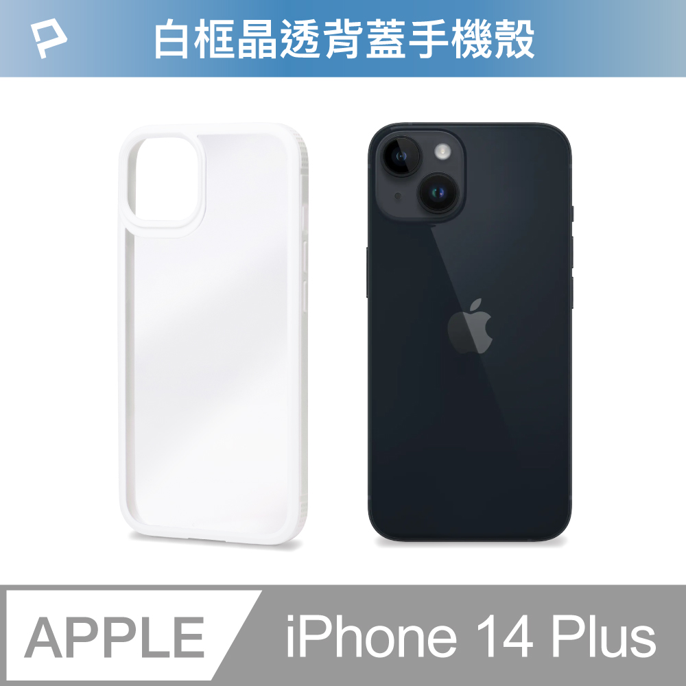 POLYWELL iPhone 14 Plus 白色框透明面保護殼