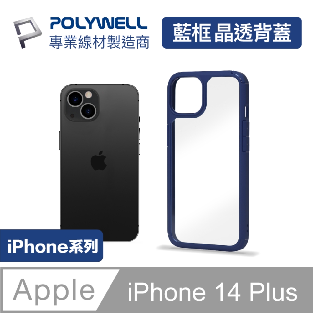POLYWELL iPhone 14 Plus 藍色框透明面保護殼