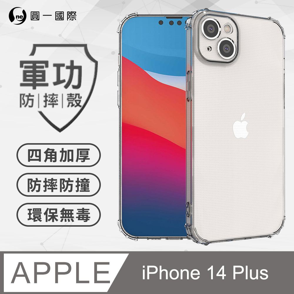 【o-one】APPLE iPhone14 Plus 軍功防摔手機殼(透明) 通過美國軍規MID810G防摔認證