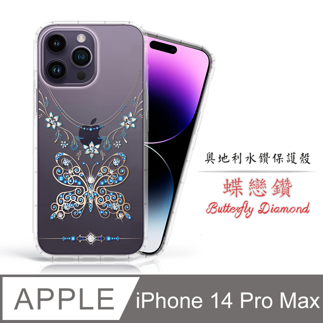 Meteor Apple iPhone 14 Pro Max 6.7吋 奧地利水鑽彩繪手機殼 - 蝶戀鑽