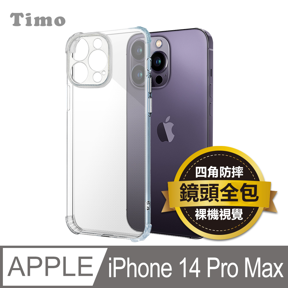 【Timo】iPhone 14 Pro Max 6.7吋 鏡頭全包四角防摔透明矽膠手機保護殼套