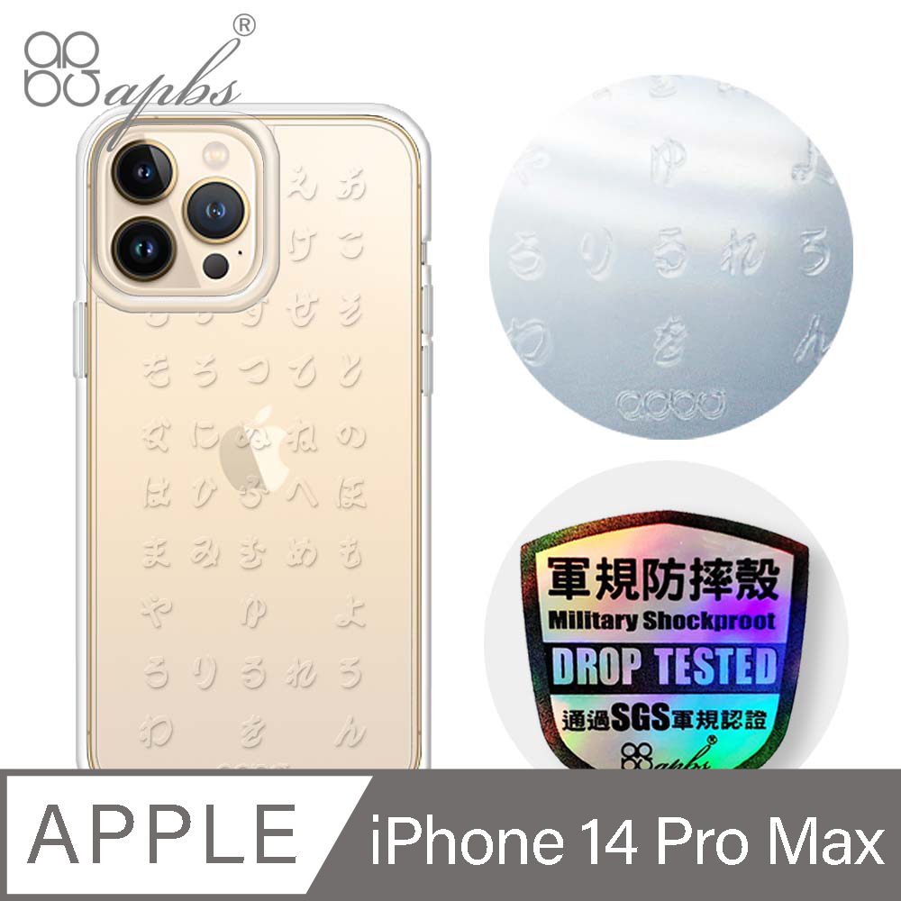 apbs iPhone 14 Pro Max 6.7吋浮雕感輕薄軍規防摔手機殼-五十音