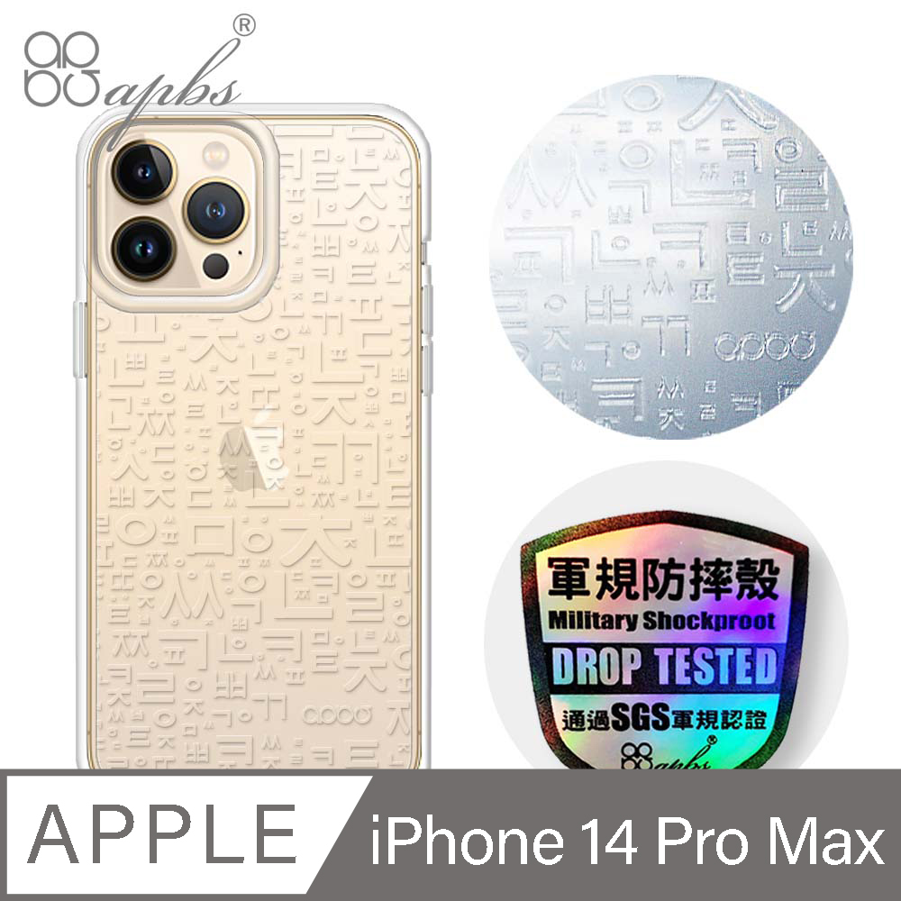 apbs iPhone 14 Pro Max 6.7吋浮雕感輕薄軍規防摔手機殼-韓文