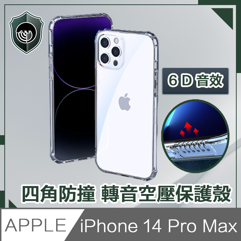 【穿山盾】iPhone 14 Pro Max 6.7吋四角防撞/轉音空壓保護殼