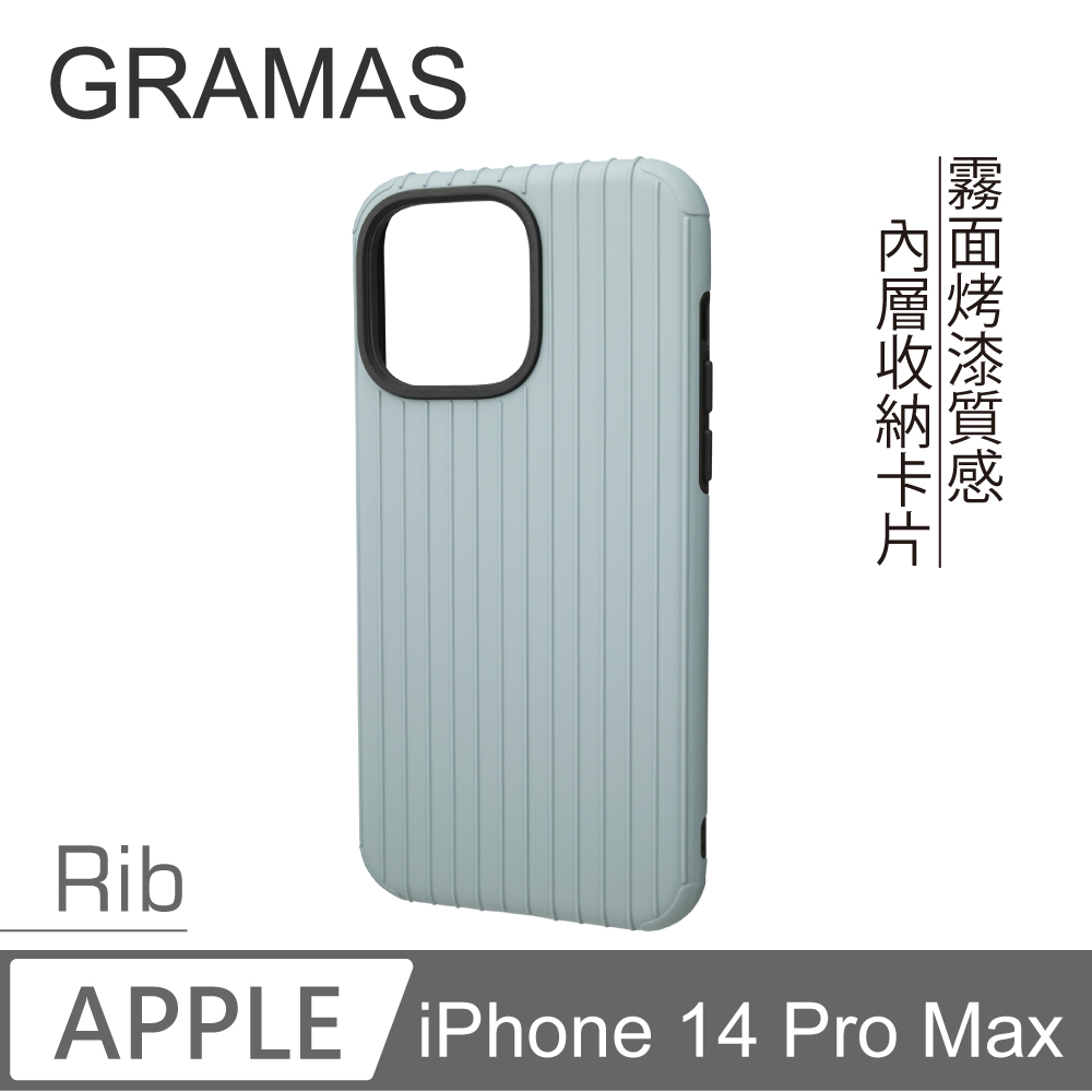 Gramas iPhone 14 Pro Max 軍規防摔經典手機殼- Rib (霧霾藍)