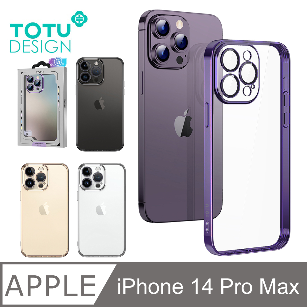【TOTU】iPhone 14 Pro Max / i14 Pro Max 一體式鏡頭貼電鍍手機殼防摔殼保護殼 柔簡精裝