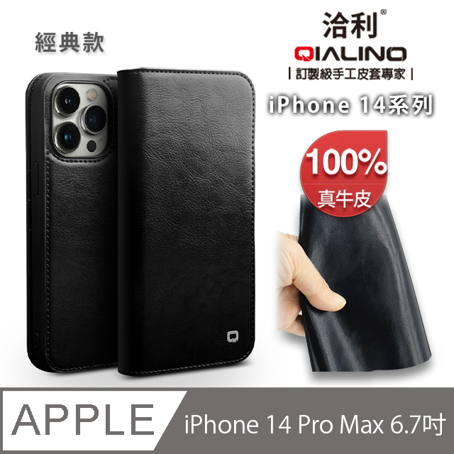 QIALINO洽利 for iPhone 14 Pro Max 6.7吋 時尚經典款 義大利軟牛皮 側掀式手工真皮皮套
