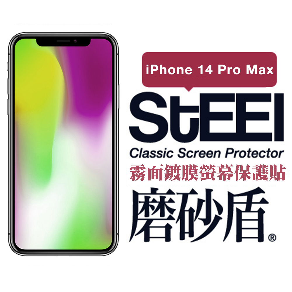 【STEEL】磨砂盾 Apple iPhone 14 Pro Max (6.7吋)超薄霧面鍍膜螢幕保護貼