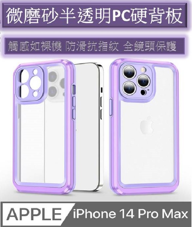 iPhone14 Pro Max 璀璨半透明微磨砂 手機殼保護殼保護套