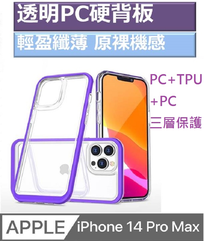 iPhone14 Pro Max 璀璨透明pc硬背板手機殼保護殼保護套
