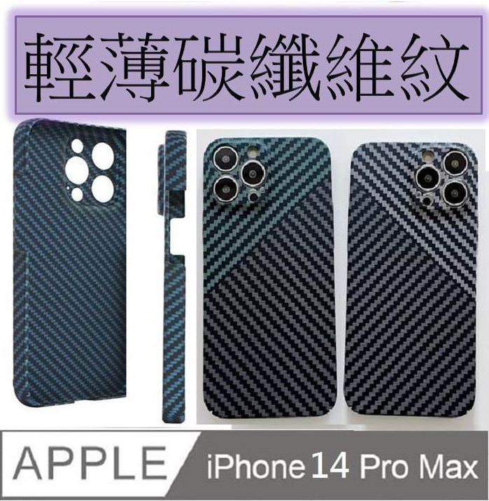 iPhone 14 Pro Max 輕薄碳纖維紋手機殼保護殼保護套