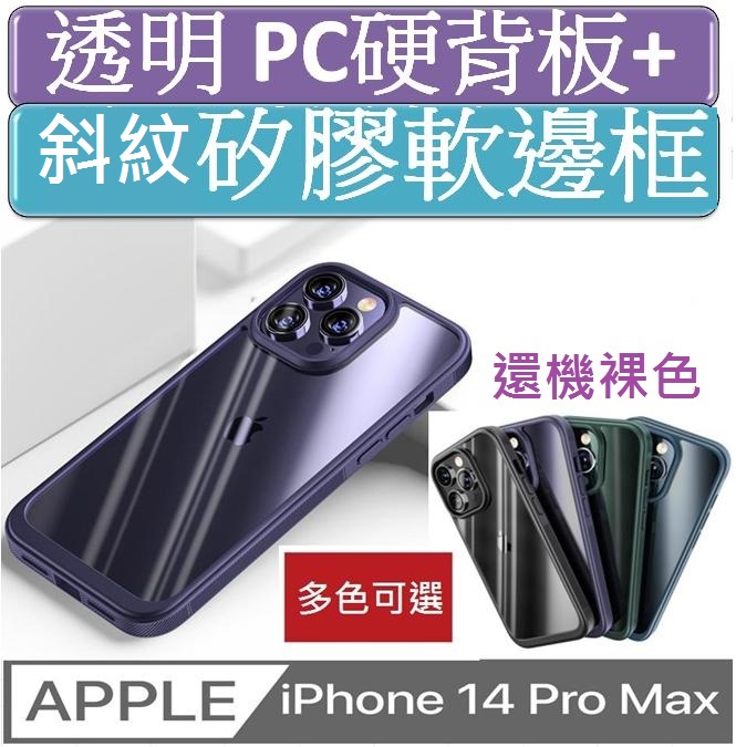 iPhone 14 Pro Max 軟甲透明PC背板+斜壓紋TPU軟邊框手機殼保護殼保護套