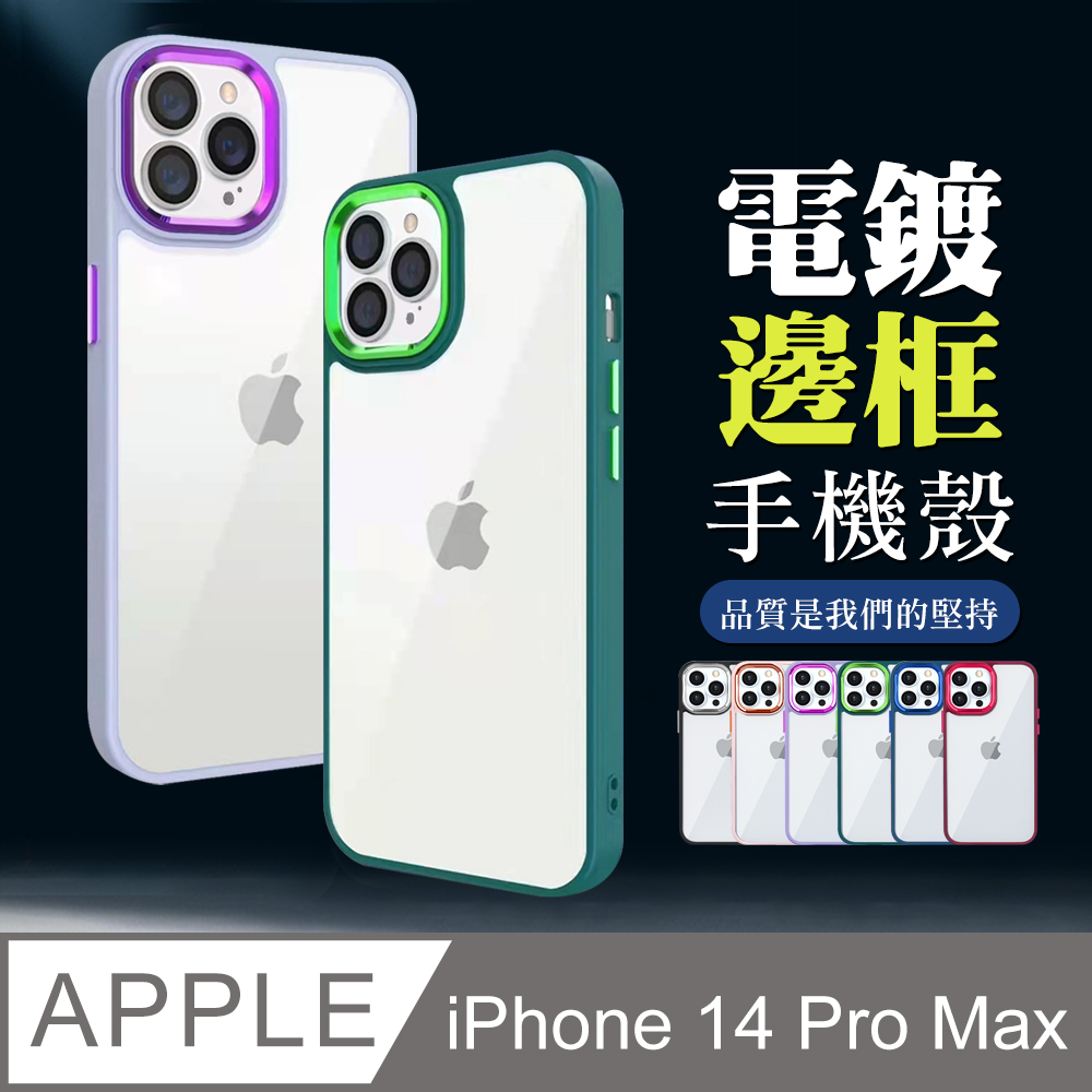 【IPhone 14 PRO MAX 】超厚電鍍邊框手機殼 多種顏色保護套 防摔防刮保護殼 超厚版軟殼
