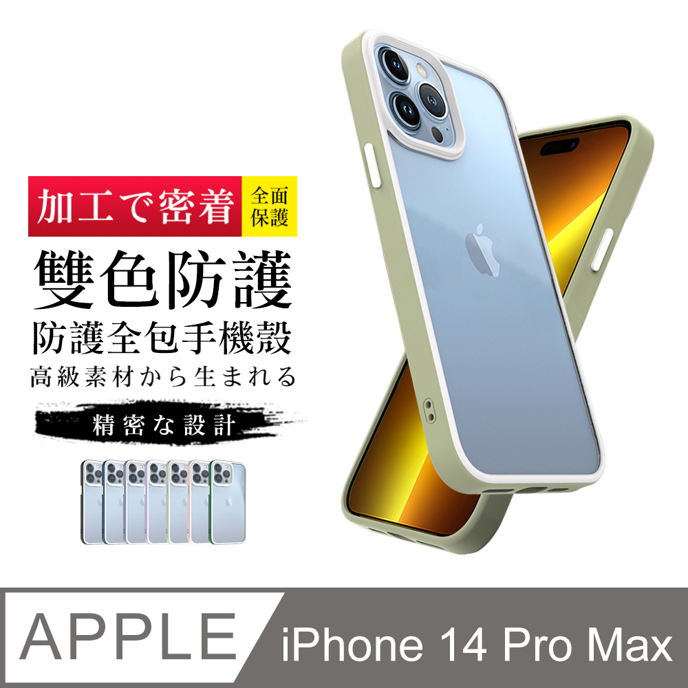 【IPhone 14 PRO MAX 】【多種顏色保護套 】雙色強化殼超厚手機殼 防摔防刮保護殼 超厚版軟殼