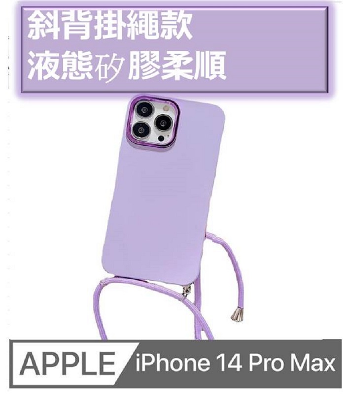 iPhone 14 Pro Max 液態矽膠磨砂膚感掛繩手機殼保護殼保護套