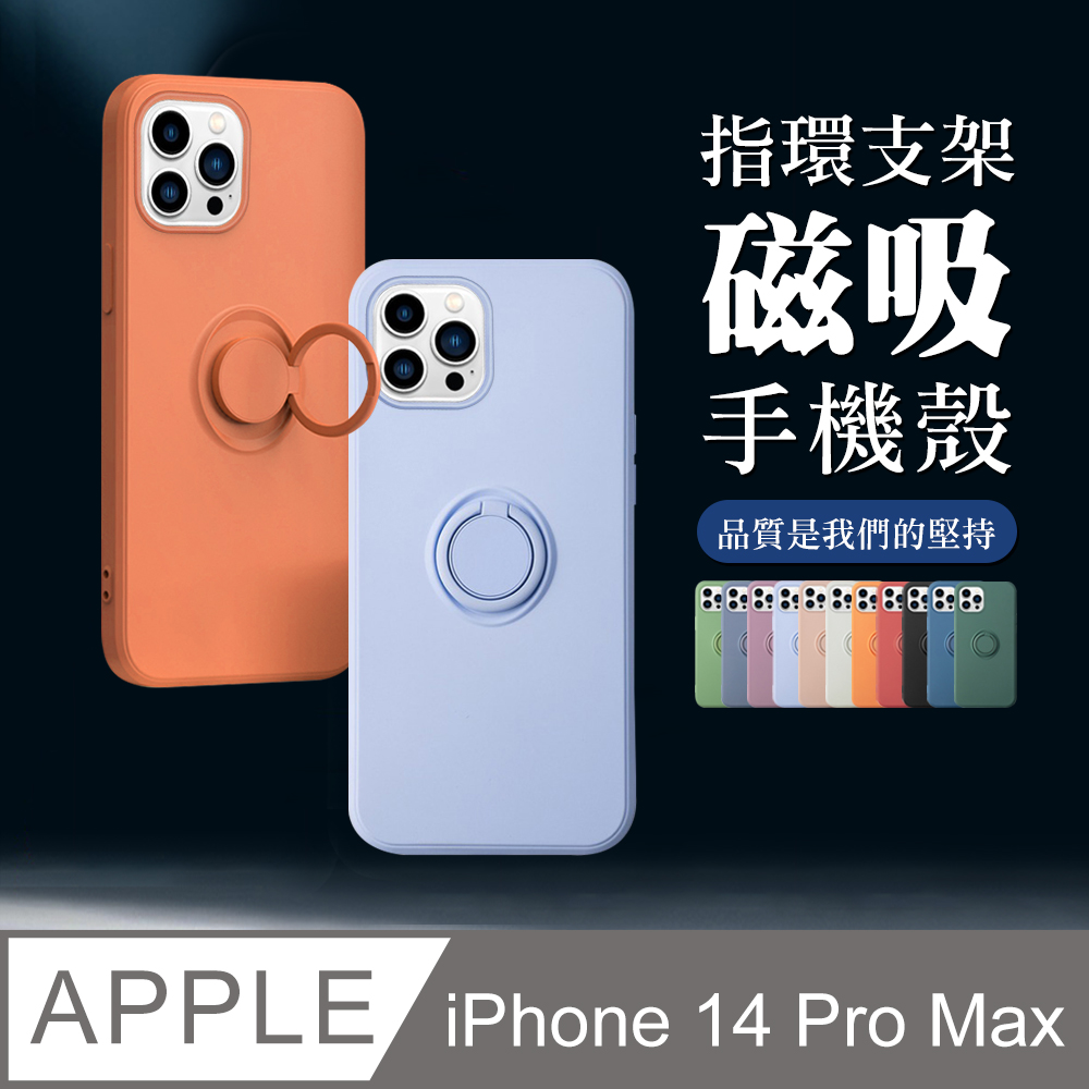 【IPhone 14 PRO MAX】超厚指環支架手機殼 多種顏色保護套 防摔防刮保護殼 超厚版軟殼