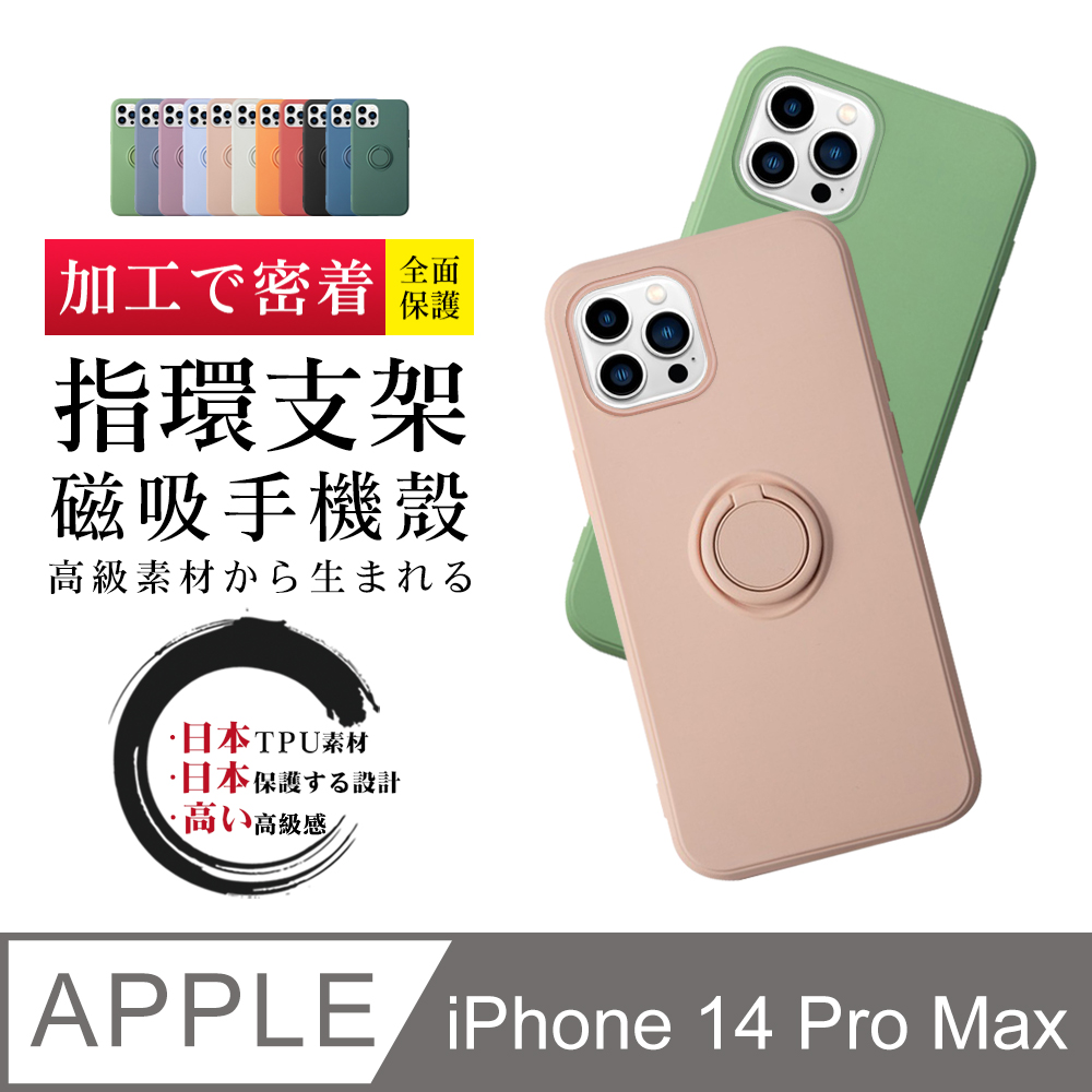 【IPhone 14 PRO MAX】防摔加厚第二代磁吸指環支架手機殼多種顏色保護套 防摔防刮保護殼 超厚版