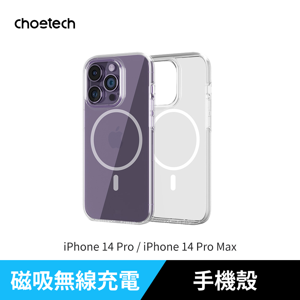 Choetech iPhone 14 Pro Max透明磁吸矽膠防摔手機殼