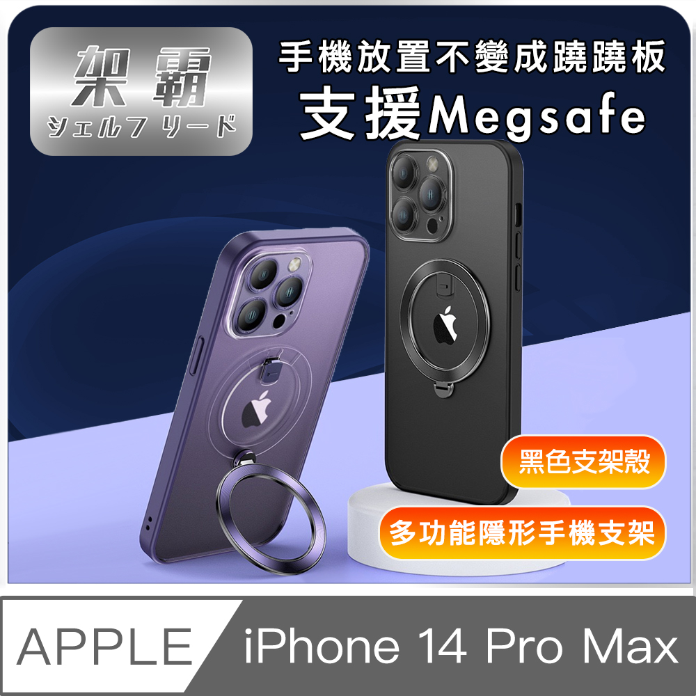 【架霸】iPhone14 Pro Max 磁吸支架/全包鏡頭保護殼- 黑