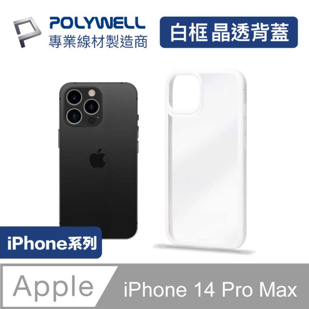 POLYWELL iPhone 14 Pro Max 白色框透明面保護殼