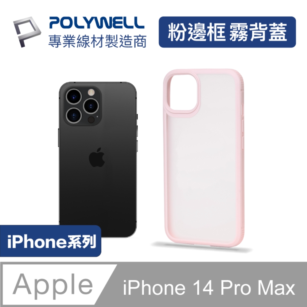 POLYWELL iPhone 14 Pro Max 粉色框磨砂面保護殼