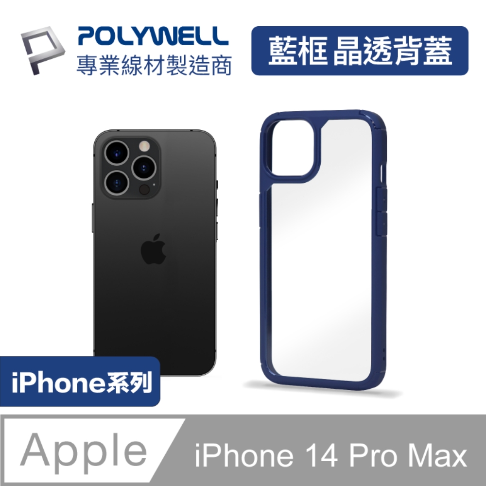 POLYWELL iPhone 14 Pro Max 藍色框透明面保護殼