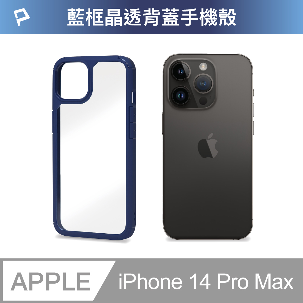 POLYWELL iPhone 14 Pro Max 藍色框透明面保護殼