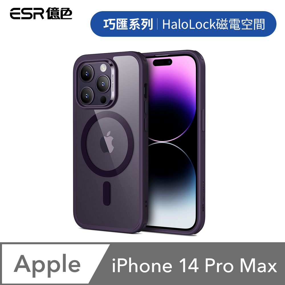 ESR億色 iPhone 14 Pro Max Halolock磁電空間 巧匯系列 手機保護殼 紫邊剔透白