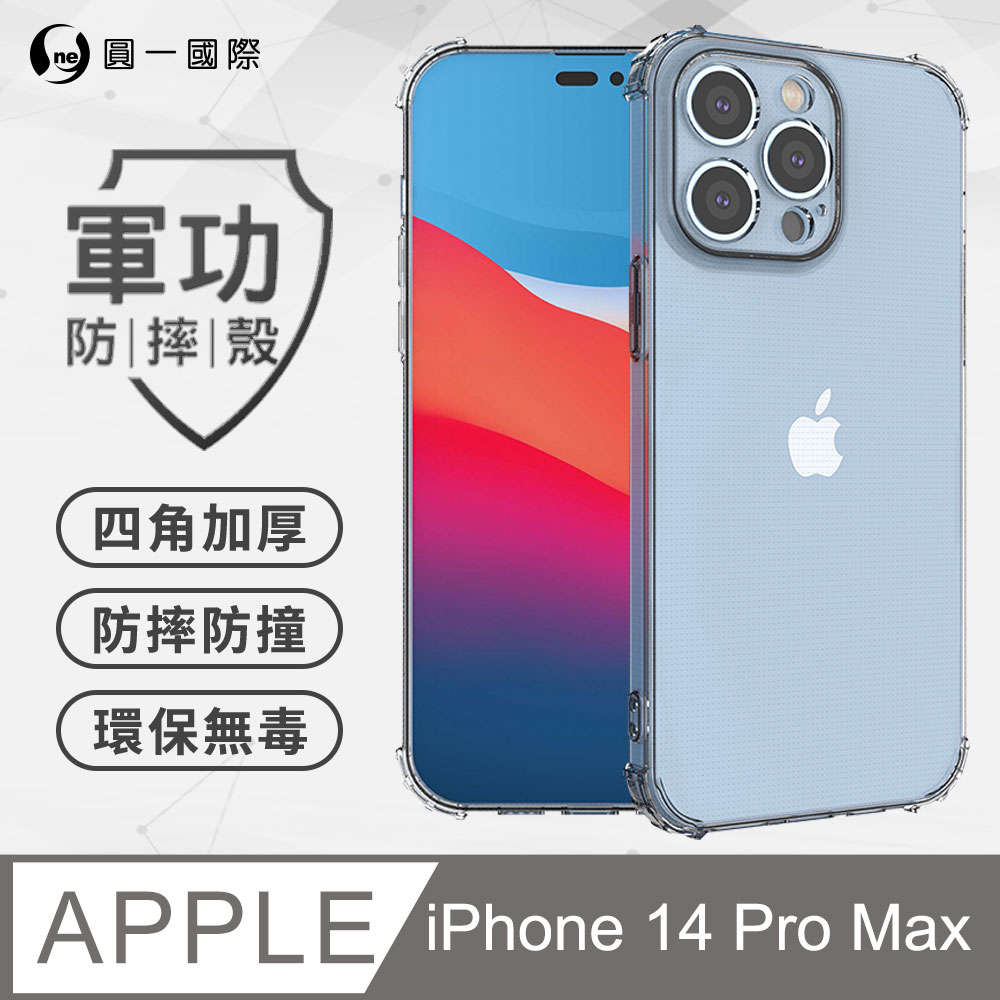 【o-one】APPLE iPhone14 Pro Max 軍功防摔手機殼(透明) 通過美國軍規MID810G防摔認證