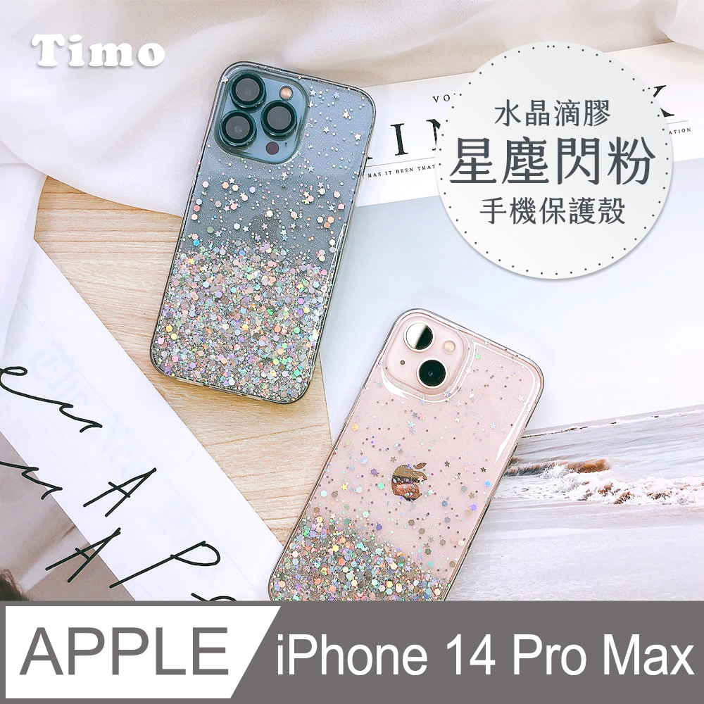 【Timo】iPhone 14 Pro Max 6.7吋 水晶滴膠星塵閃粉手機保護殼