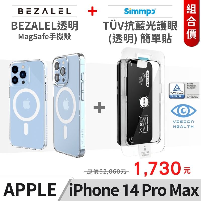BEZALEL 倍加能Magsafe手機殼 + SIMMPO抗藍光簡單貼 iPHone14 ProMax 套組
