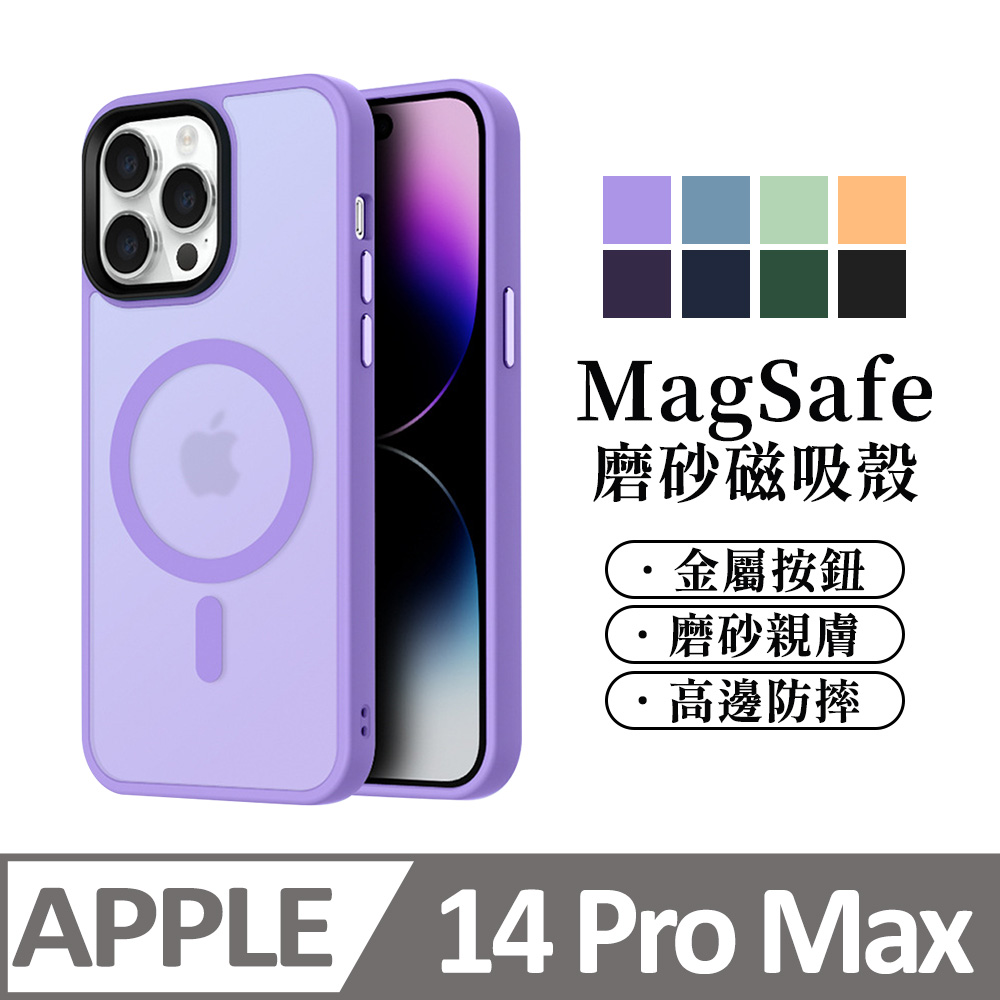 【馬卡龍磨砂半透光】鏡頭加高防護 磁吸 蘋果 iPhone 14 Pro Max / i14 手機殼 magsafe 保護殼保護套