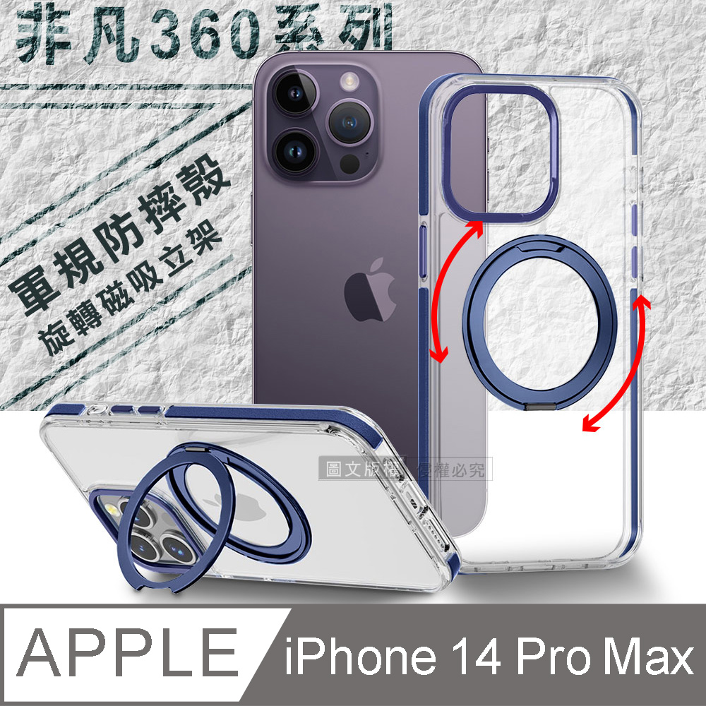 VOORCA 非凡360系列 iPhone 14 Pro Max 6.7吋 旋轉磁吸立架 軍規防摔保護殼(海軍藍)