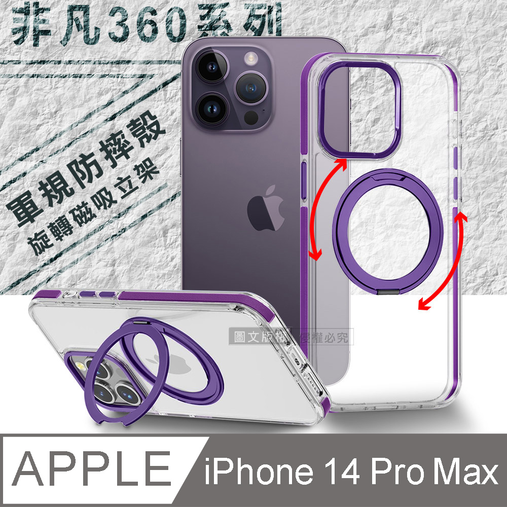 VOORCA 非凡360系列 iPhone 14 Pro Max 6.7吋 旋轉磁吸立架 軍規防摔保護殼(薰衣紫)
